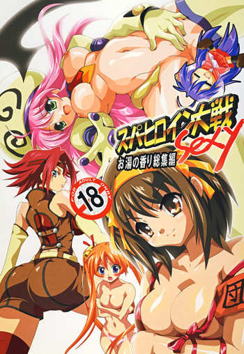 スーパーヒロイン大戦SEXY～レズ萌え!総集編～の表紙画像