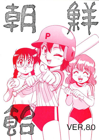 朝鮮飴 Ver.08の表紙画像