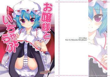 お嬢様といちゃらぶの表紙画像