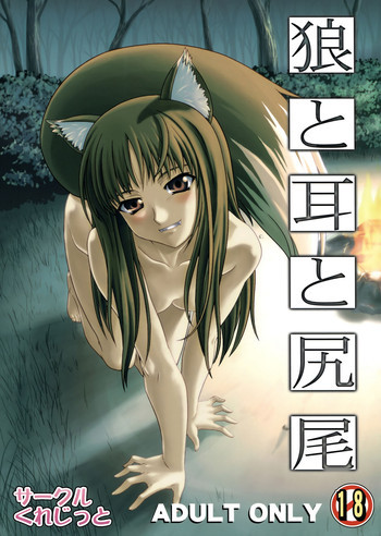 狼と耳と尻尾の表紙画像