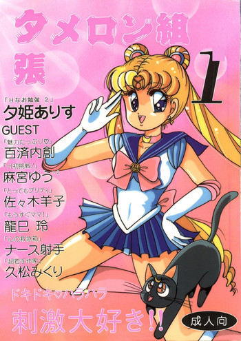 夕張メロン組1の表紙画像