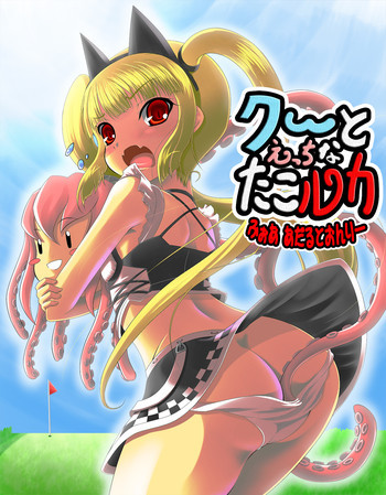 クーとえっちなたこルカ 前編の表紙画像