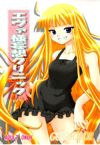 GURICOLOR'エヴァ様妄想クリニック'の表紙画像