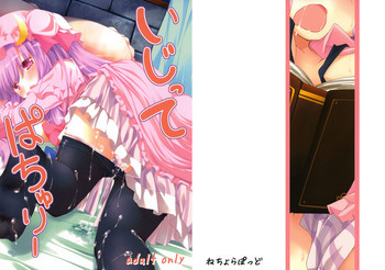 いじってぱちゅりーの表紙画像