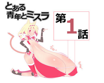 とある青年とミスラ 第1話の表紙画像
