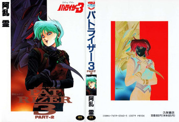 パトライザー3 第2巻の表紙画像