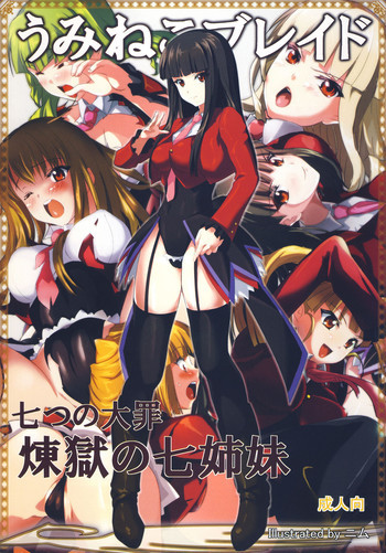 うみねこブレイド 七つの大罪 煉獄の七姉妹の表紙画像