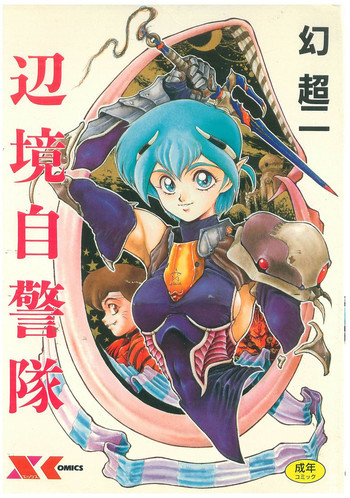 辺境警備隊の表紙画像