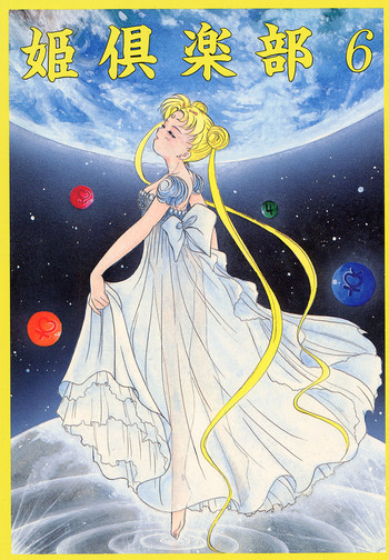 姫倶楽部6の表紙画像