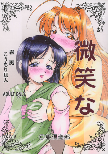 微笑なの表紙画像