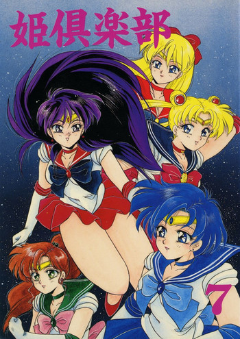 姫倶楽部7の表紙画像