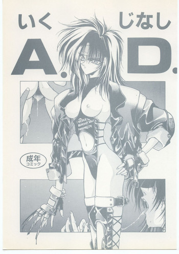 いくじなしA.D.の表紙画像