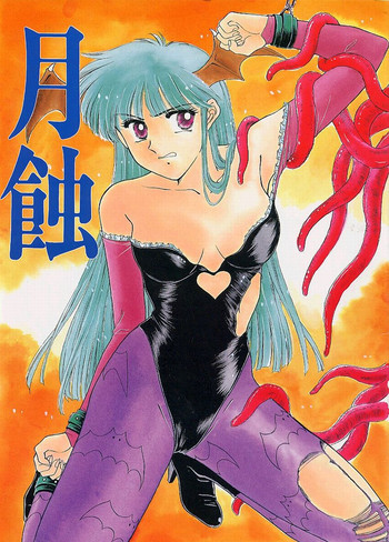 月蝕の表紙画像
