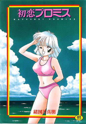 初恋プロミスの表紙画像