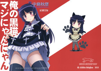 俺の黒猫マジにゃんにゃんの表紙画像