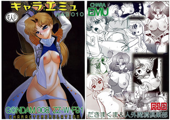 キャラエミュ W☆B010 GONDAM 008 ZZ-W-F91の表紙画像