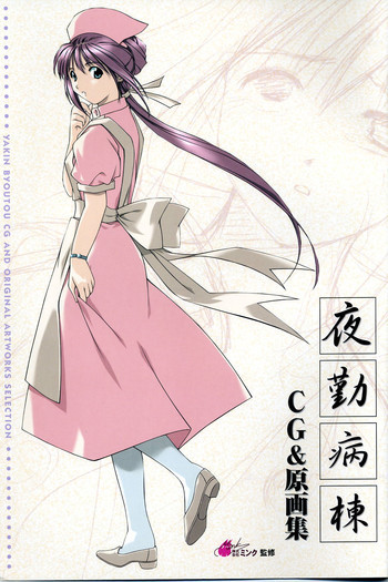 夜勤病棟CG&原画集の表紙画像