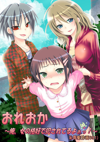 おれおか～俺、女の格好で犯されてるよぉっ！の表紙画像