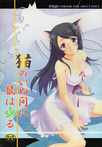 猫のいぬ間に鼠は踊るの表紙画像