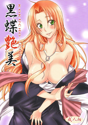 黒蝶艶美の表紙画像