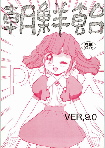 朝鮮飴 Ver.9.0の表紙画像