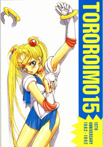 とろろいも Vol.15 10周年記念号の表紙画像