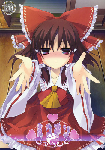 ミコチンちゅうどくの表紙画像