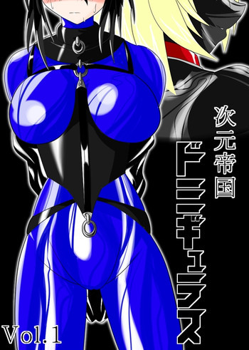 次元帝国 ドミギュラス Vol.1の表紙画像