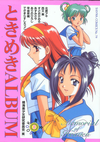ときめきALBUMの表紙画像