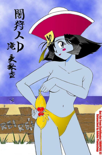 闇狩人 Dの表紙画像