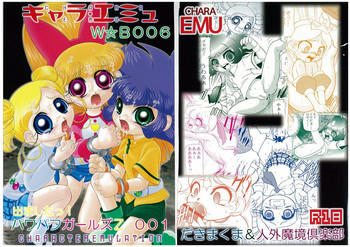 キャラエミュW☆B006 出ました!パワパフガールズZ 001の表紙画像