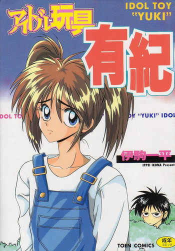 アイドル玩具有紀の表紙画像