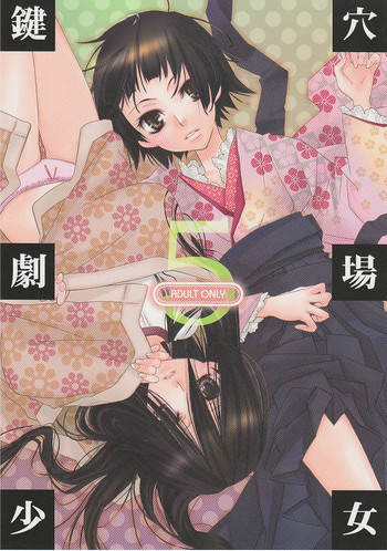 鍵穴劇場少女5の表紙画像
