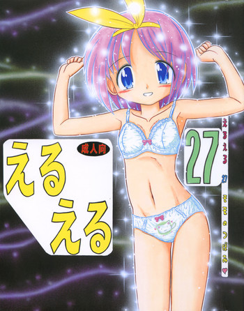 えるえる 27の表紙画像