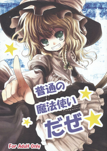 普通の魔法使いだぜ★の表紙画像