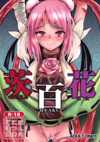 茨百花の表紙画像