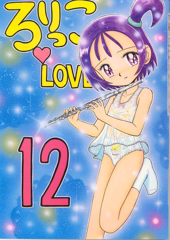 ろりっこLOVE12の表紙画像