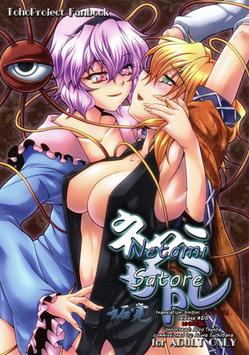 ネタミサトレの表紙画像