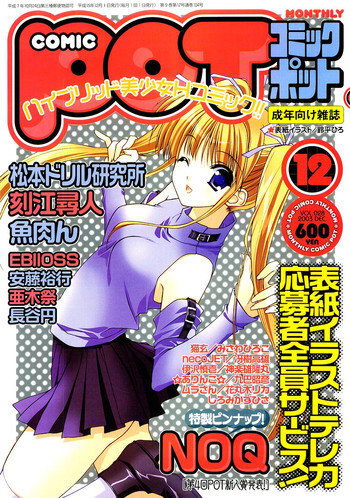 Comic Pot 2003-12 vol 28の表紙画像
