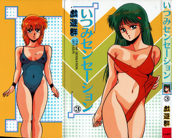 いつみセンセーション③の表紙画像