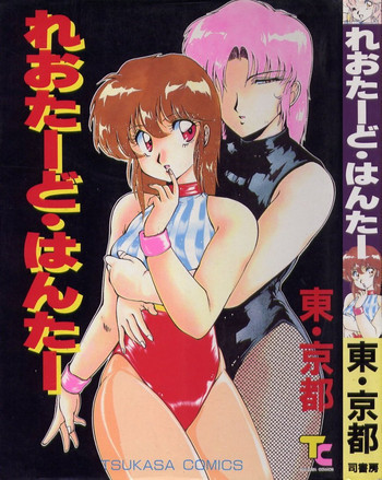 れおたーど はんたーの表紙画像