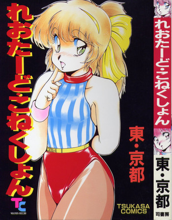 れおたーど こねくしょんの表紙画像