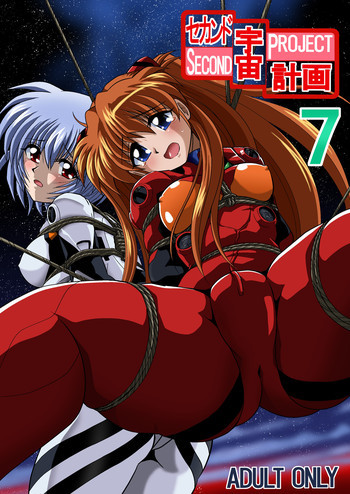 セカンド宇宙計画7の表紙画像