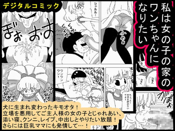 私は女の子の家のワンちゃんになりたいの表紙画像