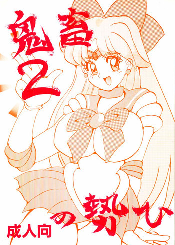 鬼畜の勢いの表紙画像