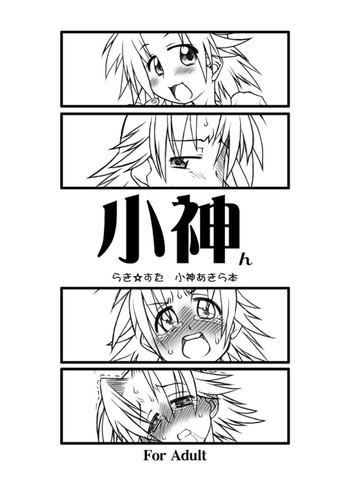 小神んの表紙画像