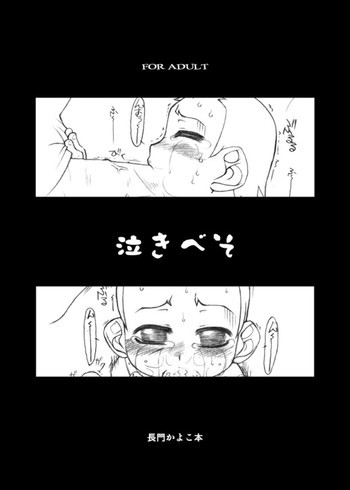 泣きべその表紙画像