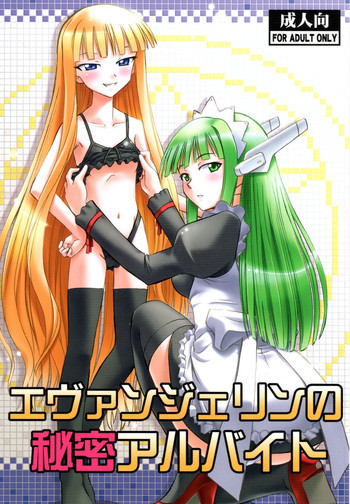 エヴァンジェリンの秘密アルバイトの表紙画像