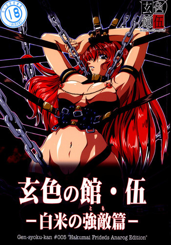 玄色館·伍-白米の強敵篇の表紙画像