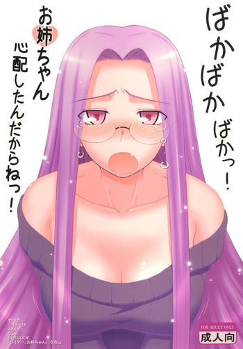 やっぱりライダーはえろいな 8 「ライダー、お姉ちゃんになる」の表紙画像